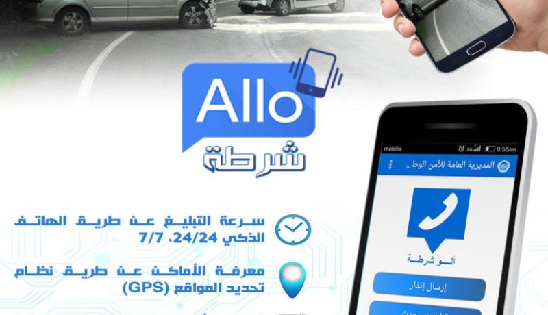 تسجيل أكثر من 50 ألف تحميل لتطبيق “ألو شرطة”