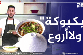 ألو فارس/ طريقة تحضير بكبوكة على طريقة الشاف فارس .. ولا أروع