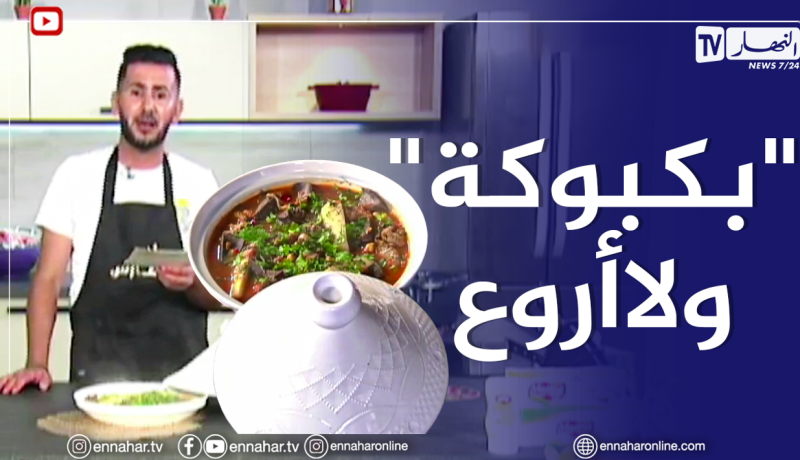 ألو فارس/ طريقة تحضير بكبوكة على طريقة الشاف فارس .. ولا أروع