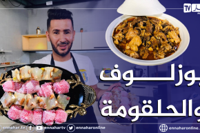 ألو فارس: بوزلوف على الطريقة العاصمية وحلقومة.. ولا أروع