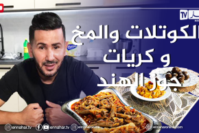 ألو فارس: طبق الكوتلات والمخ وتحلية كريات جوز الهند بالشيكولاطة