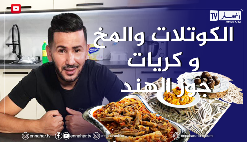 ألو فارس: طبق الكوتلات والمخ وتحلية كريات جوز الهند بالشيكولاطة