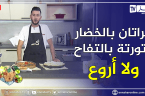 ألو فارس: ڨراتان بالخضار .. وتورتة بالتفاح..ولا أروع 😋😋