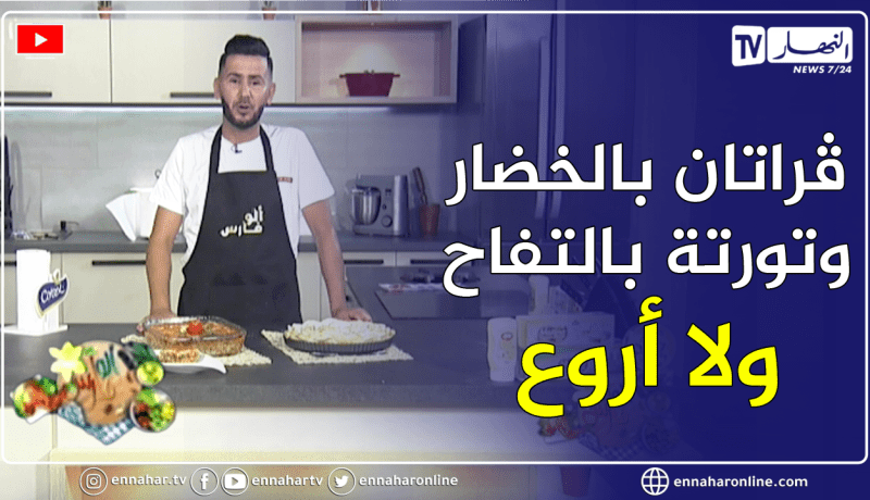 ألو فارس: ڨراتان بالخضار .. وتورتة بالتفاح..ولا أروع 😋😋