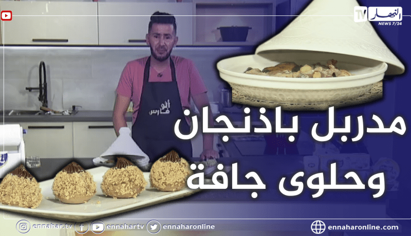 ..الو فارس/ مدربل باذنجان و حلوى جافة ولا اروع