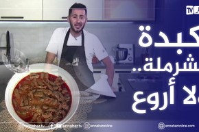 كبدة مشرملة على طريقة “الشاف فارس”..  ولا أروع