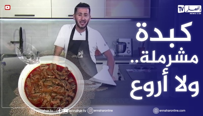 كبدة مشرملة على طريقة “الشاف فارس”..  ولا أروع