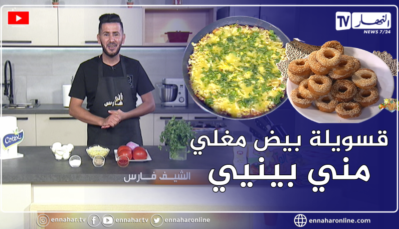 😍ألو فارس: تحضير قسويلة بيض مغلي🥘 وميني بنيي بطريقة ولا أروع