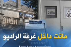 تفحّم ممرضة داخل مصلحة الأشعة في مستشفى أم البواقي