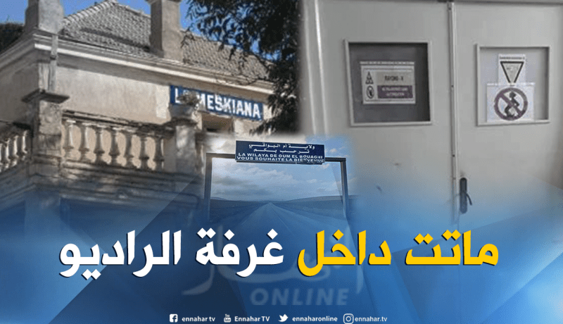 تفحّم ممرضة داخل مصلحة الأشعة في مستشفى أم البواقي