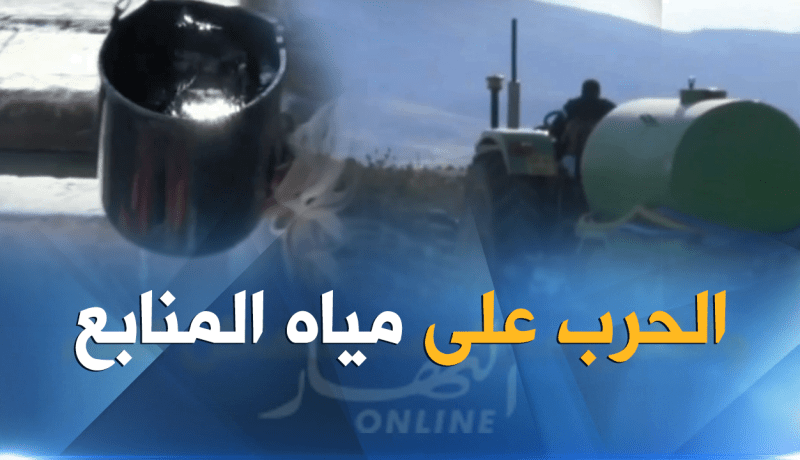 مديرية التجارة بأم البواقي تحارب  بيع “مياه المنابع”
