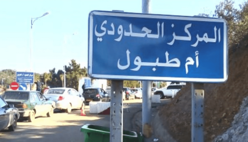 الطارف : حجز أزيد من 940 قرص مهلوس بالمركز الحدودي أم الطبول