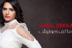 بعد مشاركتها في “The Voice”.. أمال سكاك تطرح أغنية جديدة