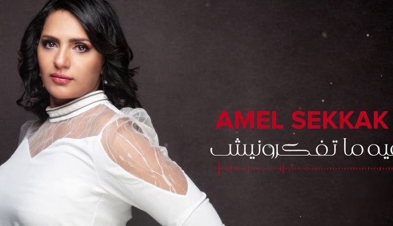 بعد مشاركتها في “The Voice”.. أمال سكاك تطرح أغنية جديدة