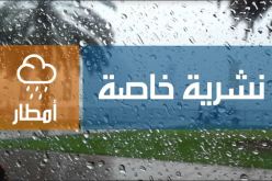 نشرية خاصة تحذّر من أمطار على الولايات الشرقية
