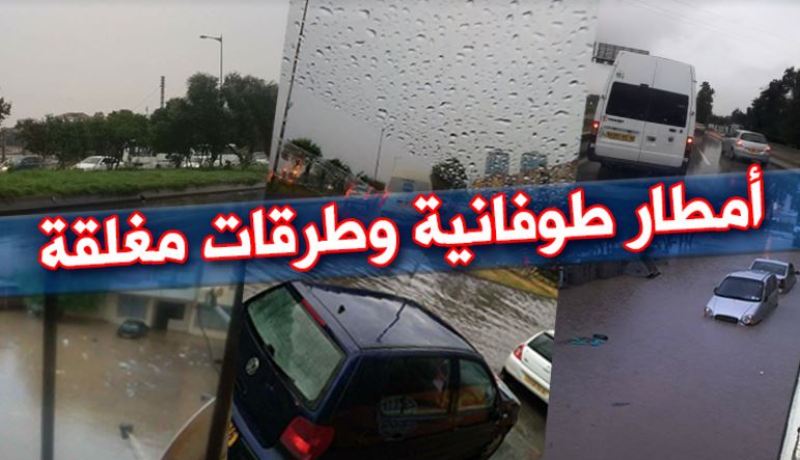 بالصور- طرقات مغلقة بسبب الأمطار الغزيرة