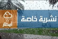 نشرية خاصة: استمرار تساقط الامطار  على الولايات الوسطى الشرقية والغربية 
