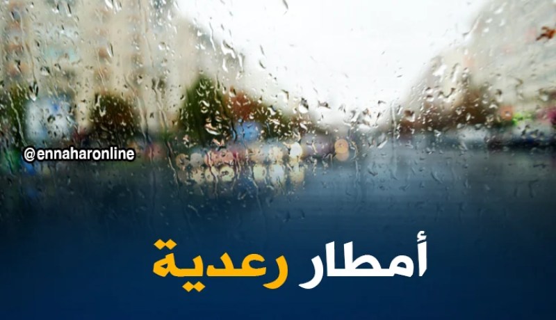 طقس: نشرية خاصة تحذر من أمطار رعدية بالجنوب اليوم السبت