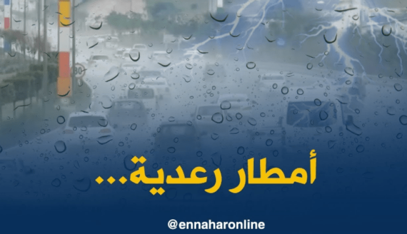 استمرار تساقط أمطار رعدية غزيرة اليوم