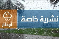 أمطار رعدية غزيرة تتعدى 50 ملم محليا على هذه الولايات