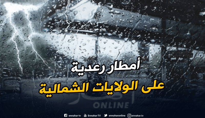 أمطار رعدية على هذه الولايات الشمالية