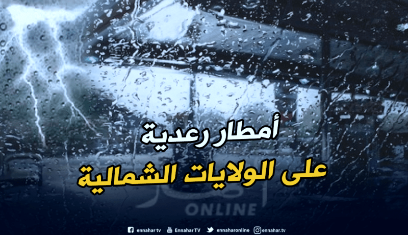 أمطار رعدية على 9 ولايات من الوطن بداية من زوال اليوم