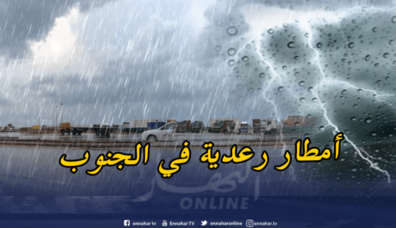 الأرصاد الجوية تحذر من أمطار رعدية على الولايات الجنوبية