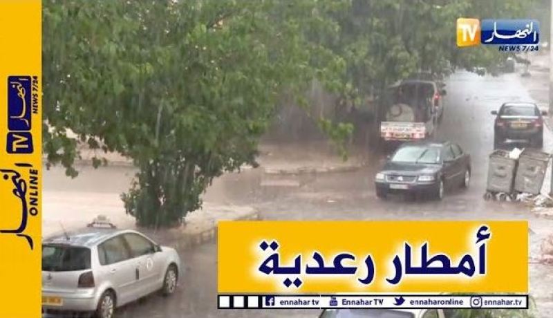 استمرار تساقط أمطار رعدية تتعدى 60 ملم محليا في 20 ولاية !
