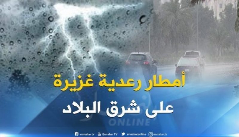 إستمرار تساقط أمطار رعدية على الولايات الشرقية