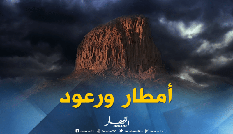 أمطار رعدية على الولايات الجنوبية بداية من اليوم