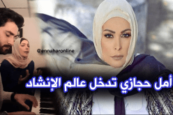 بالفيديو… أمل حجازي تدخل عالم الإنشاد