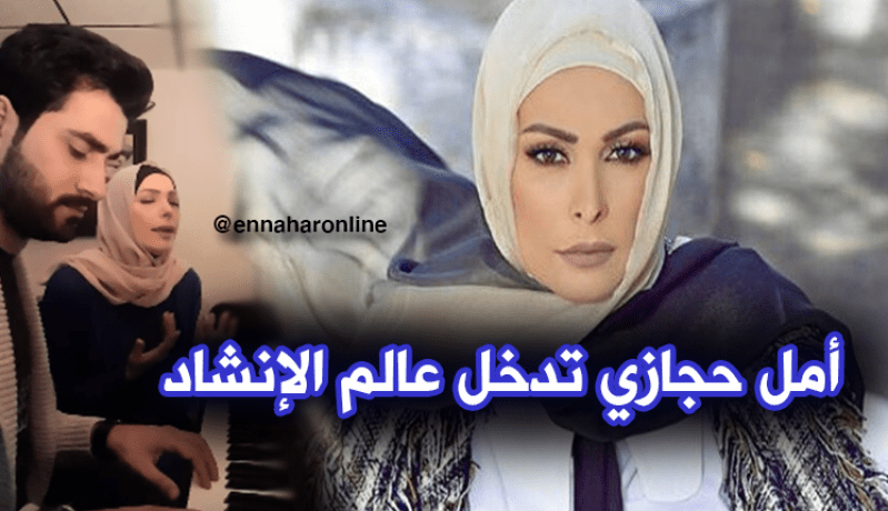 بالفيديو… أمل حجازي تدخل عالم الإنشاد