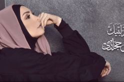 أمل حجازي تطرح برومو أنشودة “لبيك اللهم لبيك”