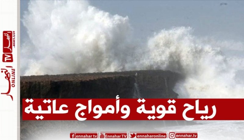 رياح قوية بسرعة 80 كلم/سا وأمواج تصل إلى 4 أمتار على هذه السواحل