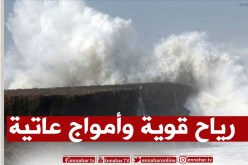 رياح قوية وأمواج تتعدى 3 أمتار على هذه السواحل
