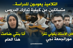  التلاميذ يعودون للدراسة.. متسائلين عن كيفية تدارك الدروس
