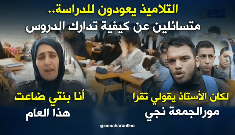 التلاميذ يعودون للدراسة.. متسائلين عن كيفية تدارك الدروس