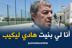 بالفيديو.. حناشي:”أنا من قمت ببناء هذا الفريق الذي وصل للنهائي”