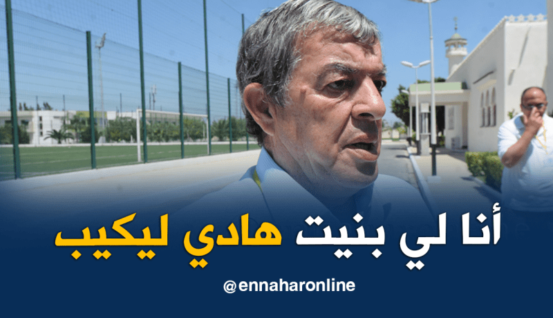 بالفيديو.. حناشي:”أنا من قمت ببناء هذا الفريق الذي وصل للنهائي”