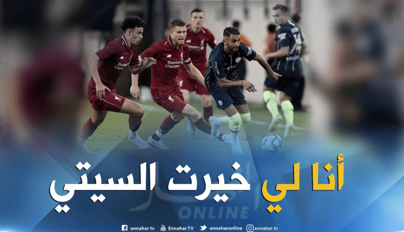 محرز:”إخترت السيتي لأنه فريق كبير”