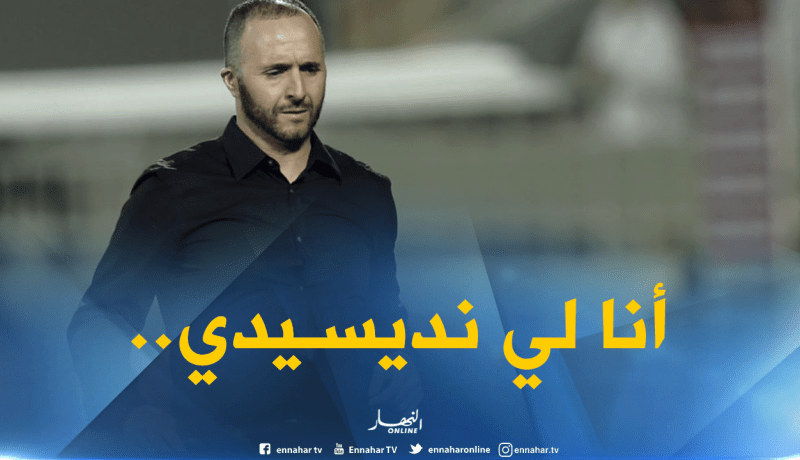 بلماضي :”سأختار طاقمي بنفسي بما يتناسب ومُتطلبات الخضر”