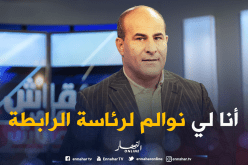 مدوار:”تم إنتخابي لأنني الرجل المُناسب لرئاسة الرابطة”