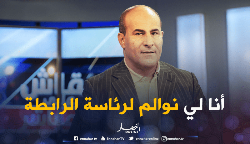 مدوار:”تم إنتخابي لأنني الرجل المُناسب لرئاسة الرابطة”