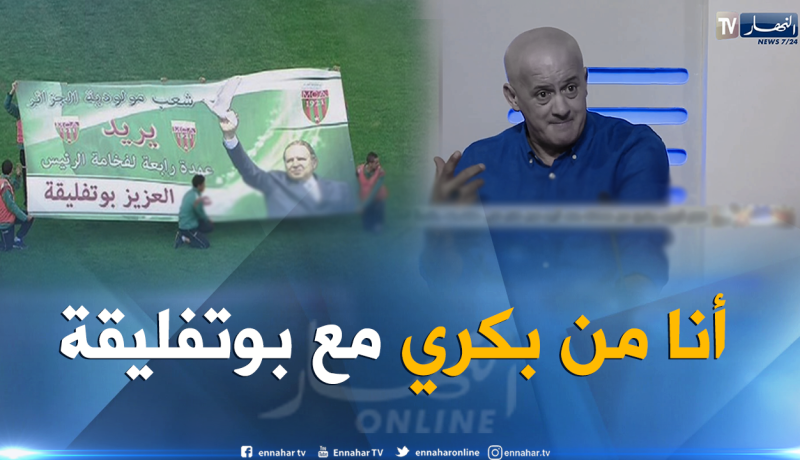 بالفيديو.. غريب:”الرئيس بوتفليقة راجل وأنا أسانده منذ زمان”