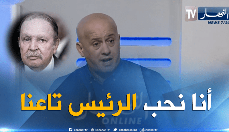 بالفيديو.. غريب:”دعمت بوتفليقة لما كان بعض المسؤولين يتفادون ذلك”