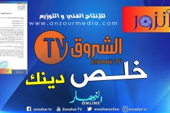 أنزور السورية تفضح تحايل الشروق.. إدفع الذي عليك 580 ألف دولار ثم تكلم عن المؤامرة