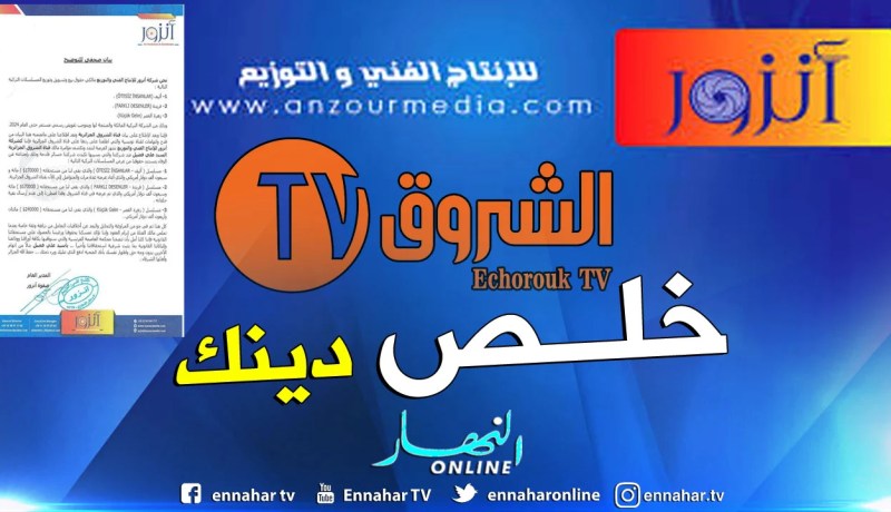 أنزور السورية تفضح تحايل الشروق.. إدفع الذي عليك 580 ألف دولار ثم تكلم عن المؤامرة