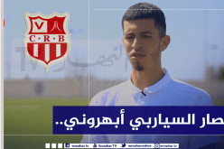 الوافد الجديد للسياربي :”لهذا غادرت ساندرلاند وإخترت أبطال الجزائر”