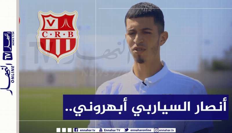 الوافد الجديد للسياربي :”لهذا غادرت ساندرلاند وإخترت أبطال الجزائر”