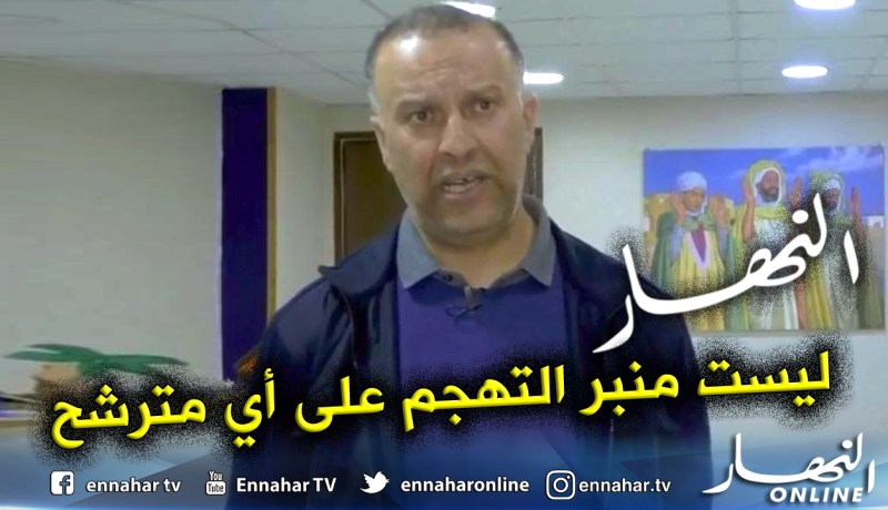 أنيس رحماني: النهار ليست منبرا للتجريح والإساءة للمترشحين